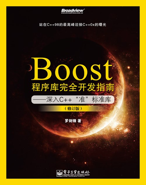 Boost程序库完全开发指南：深入C++“准”标准库（修订版）