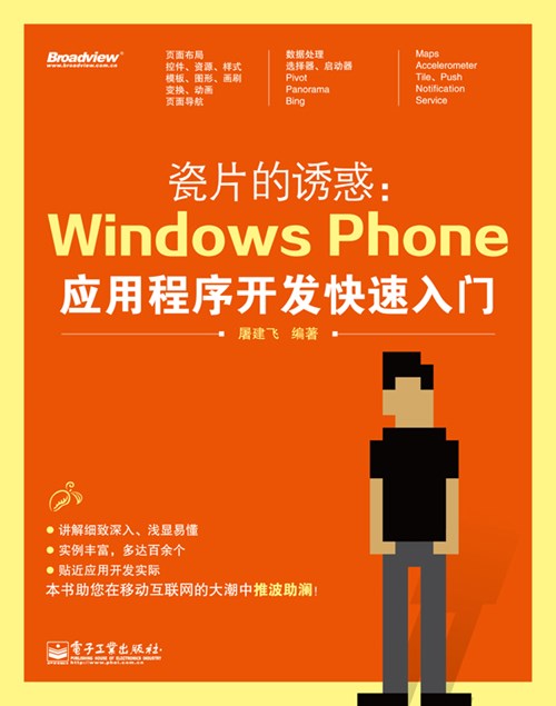 瓷片的诱惑：Windows Phone应用程序开发快速入门