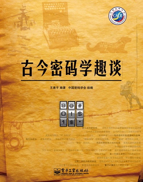 古今密码学趣谈(全彩)