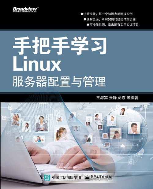 手把手学习Linux服务器配置与管理