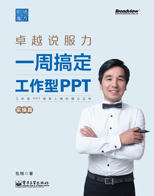 职场魔方：一周搞定工作型PPT（实操篇）（全彩）