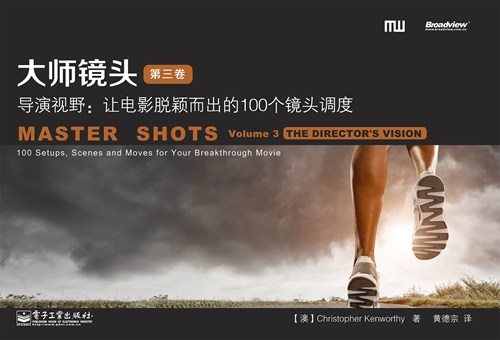 大师镜头（第三卷）——导演视野：让电影脱颖而出的100个镜头调度