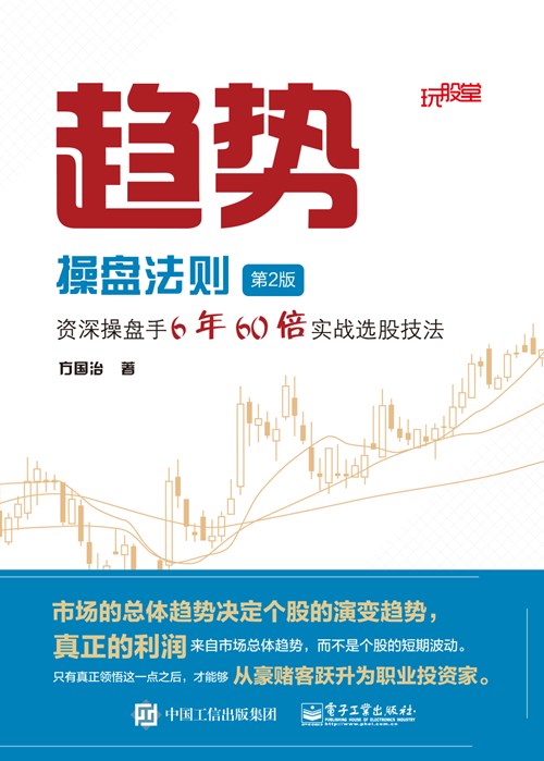 趋势操盘法则（第2版）：资深操盘手6年60倍实战选股技法