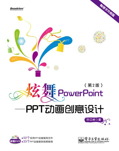 炫舞PowerPoint：PPT动画创意设计(第2版）(含DVD光盘1张)（全彩）