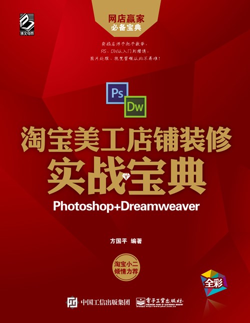 淘宝美工店铺装修实战宝典（Photoshop+Dreamweaver)(含DVD光盘1张)