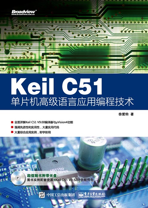 Keil C51单片机高级语言应用编程技术(含CD光盘1张)