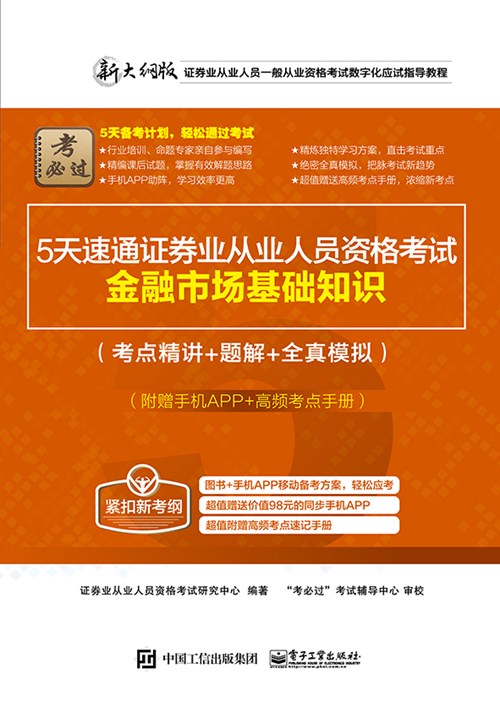 5天速通证券业从业人员资格考试：金融市场基础知识（考点精讲+题解+全真模拟）（附赠手机APP、高频考点手册）