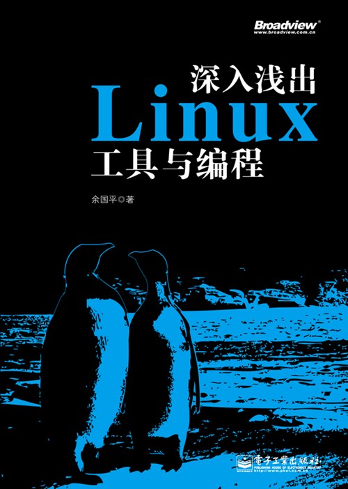 深入浅出Linux工具与编程