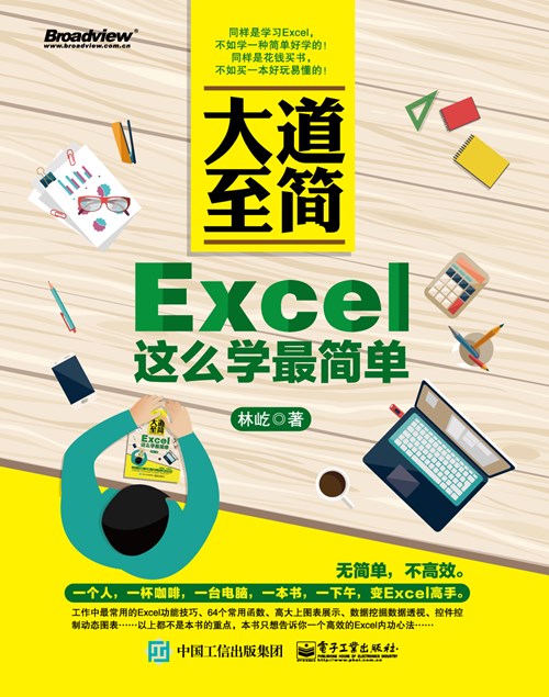 大道至简——Excel这么学最简单