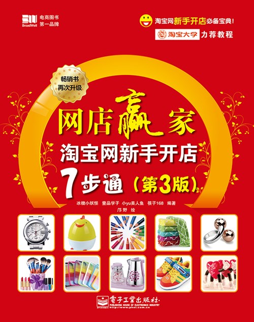 网店赢家：淘宝网新手开店7步通（第3版）