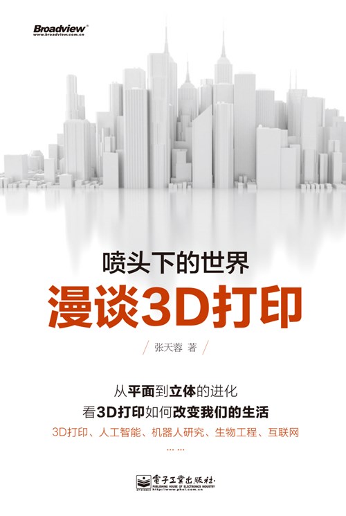 喷头下的世界：漫谈3D打印（双色）