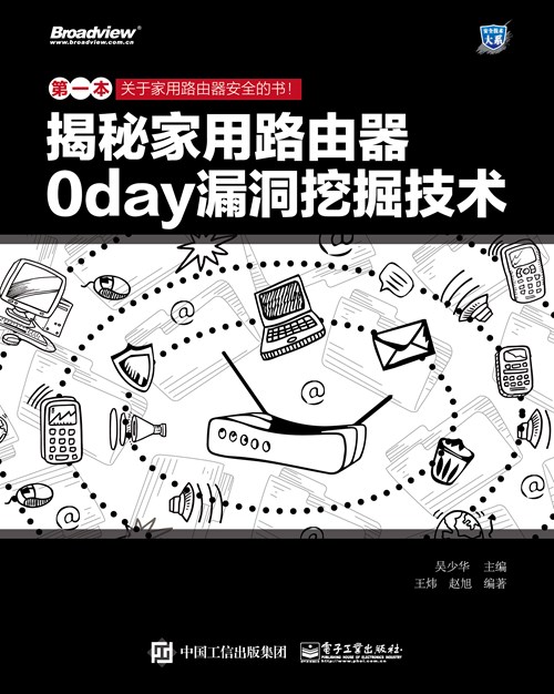 揭秘家用路由器0day漏洞挖掘技术