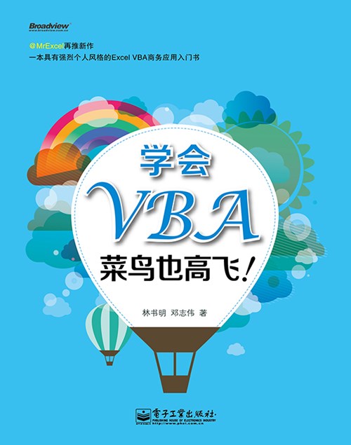 学会VBA，菜鸟也高飞！（双色）