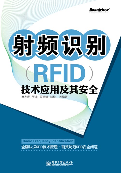 射频识别（RFID）技术应用及其安全