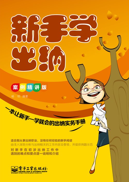 新手学出纳（案例精讲版）