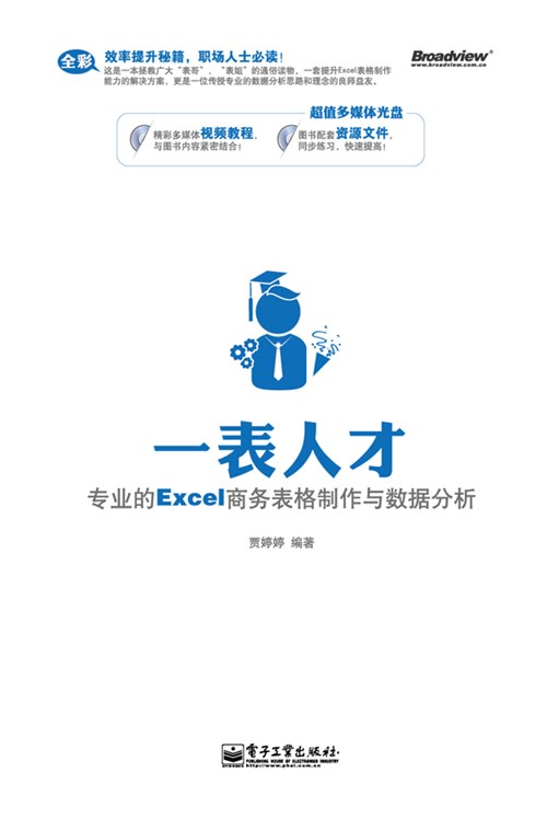 一表人才——专业的Excel商务表格制作与数据分析 (全彩)(含CD光盘1张)
