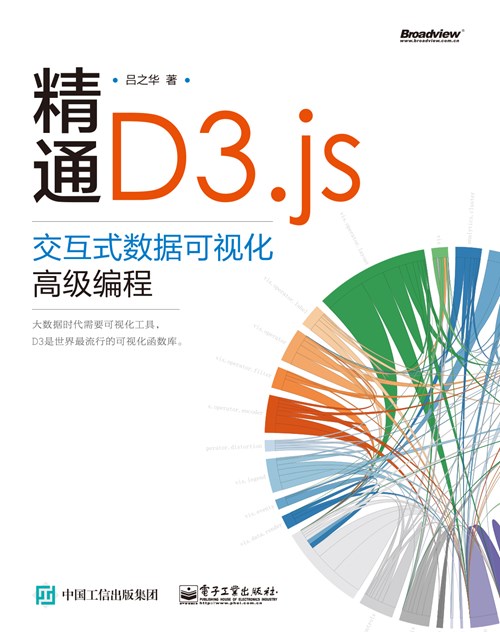 精通D3.js：交互式数据可视化高级编程