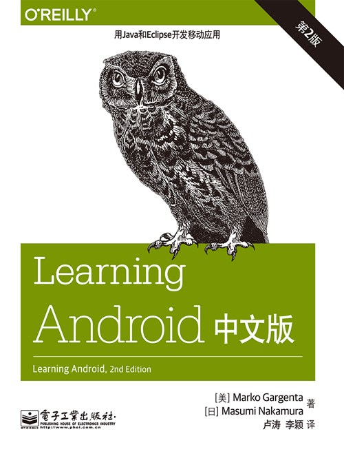 Learning Android中文版（第2版）