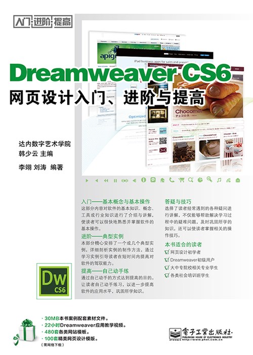 Dreamweaver CS6网页设计入门、进阶与提高