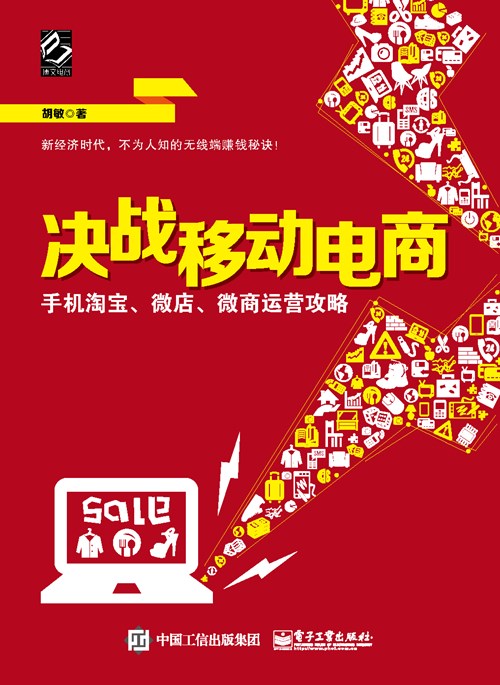 决战移动电商：手机淘宝、微店、微商运营攻略