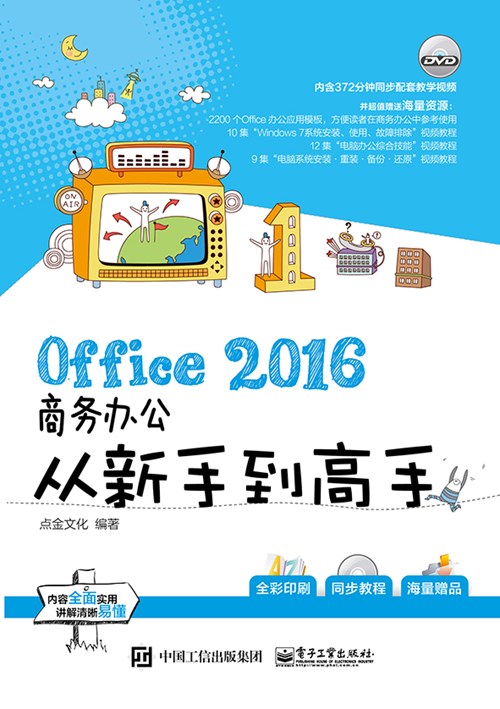 Office 2016商务办公从新手到高手