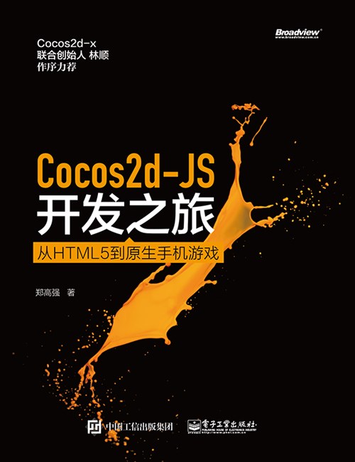 Cocos2d-JS开发之旅——从HTML 5到原生手机游戏
