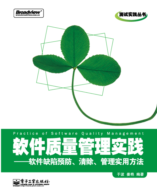 软件质量管理实践——软件缺陷预防、清除、管理实用方法