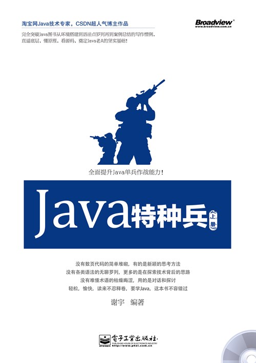 Java特种兵（上册）（含CD光盘1张）