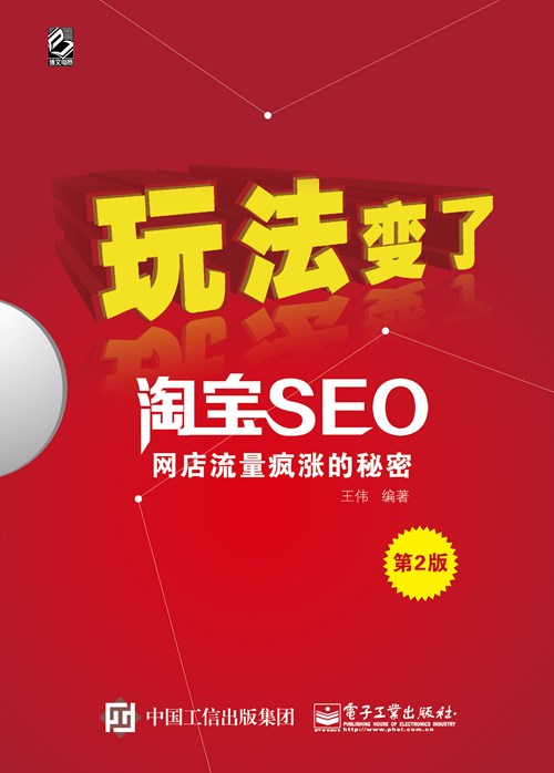 淘宝SEO——网店流量疯涨的秘密（第2版）