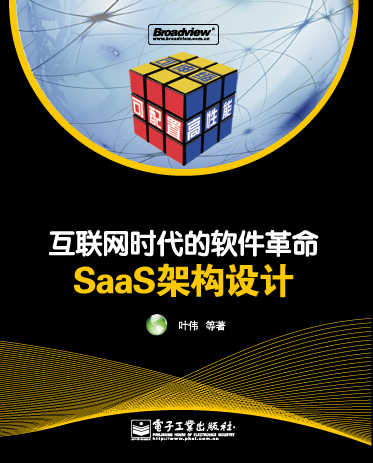互联网时代的软件革命—SaaS架构设计