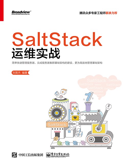 SaltStack运维实战