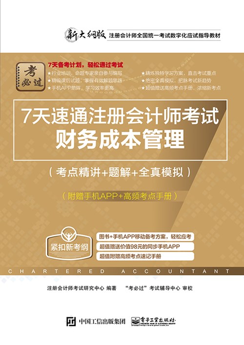 7天速通注册会计师考试：财务成本管理（考点精讲+题解+全真模拟）（附赠手机APP、高频考点手册）