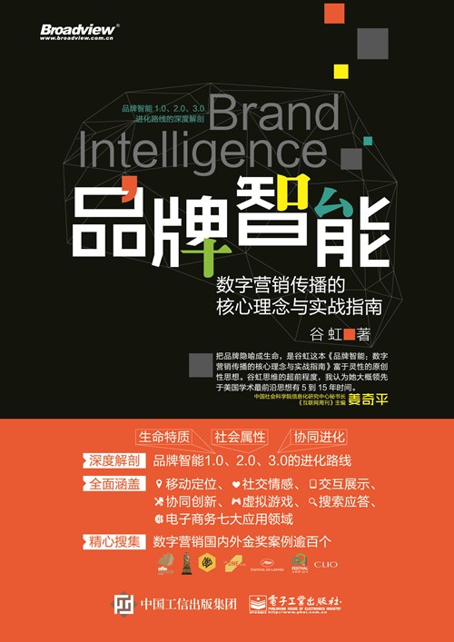 品牌智能：数字营销传播的核心理念与实战指南