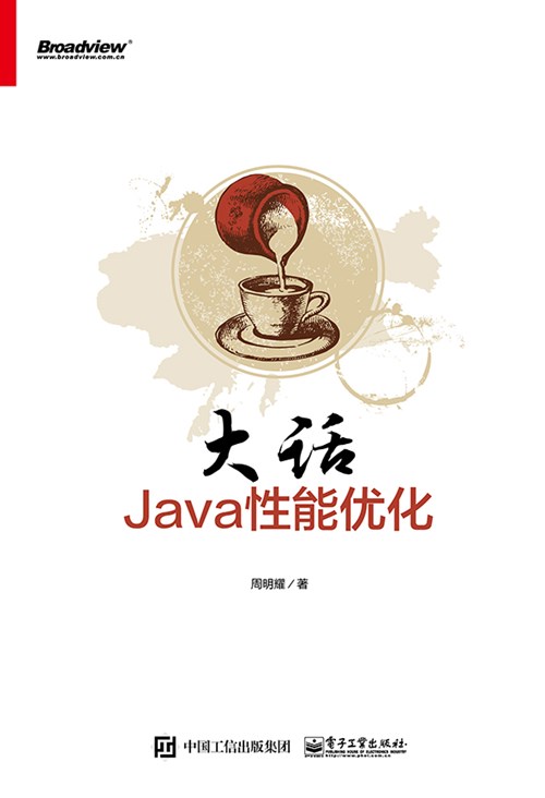 大话Java性能优化