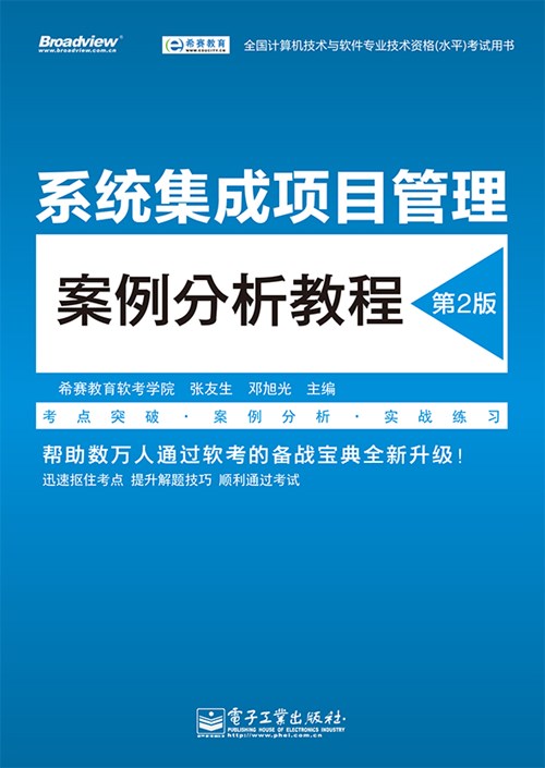 系统集成项目管理案例分析教程(第2版)