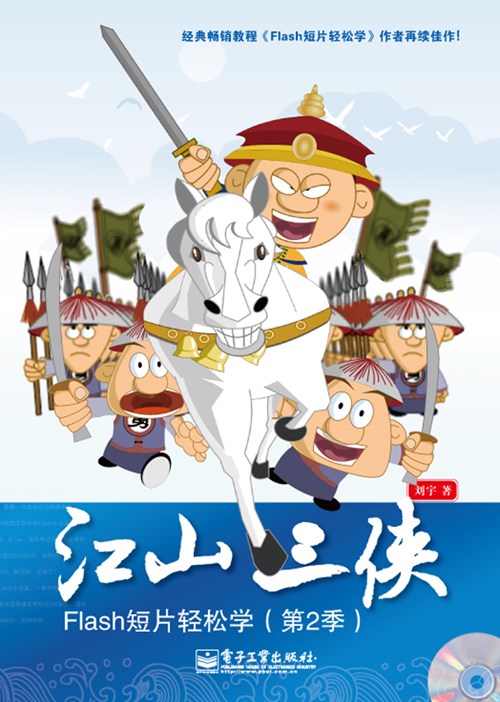 江山三侠——Flash短片轻松学（第2季）（全彩)(含CD光盘1张)