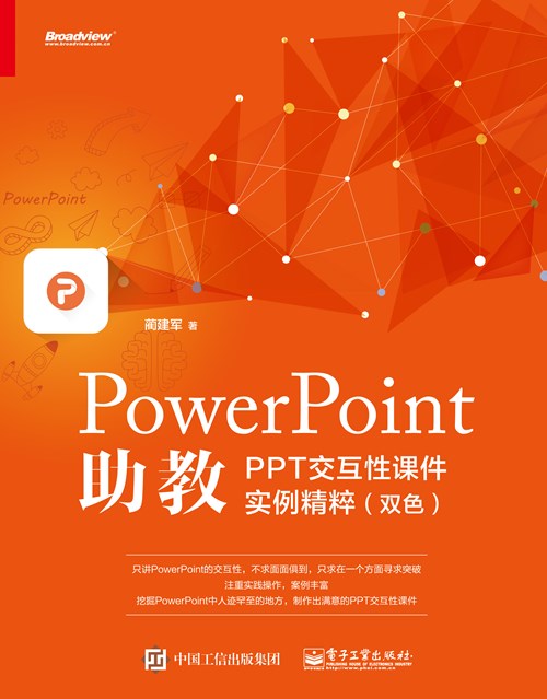 PowerPoint助教：PPT交互性课件实例精粹（双色）