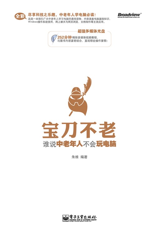 宝刀不老——谁说中老年人不会玩电脑(含CD光盘1张)（全彩）