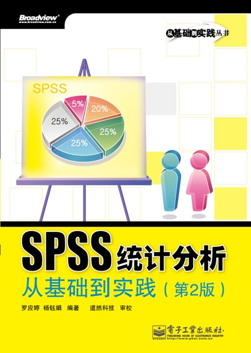 SPSS统计分析从基础到实践（第2版）(含光盘1张)