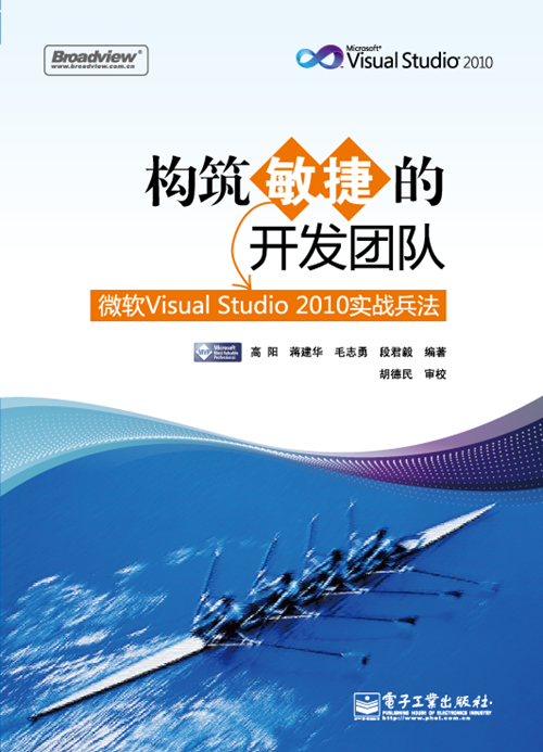构筑敏捷的开发团队——微软Visual Studio 2010实战兵法