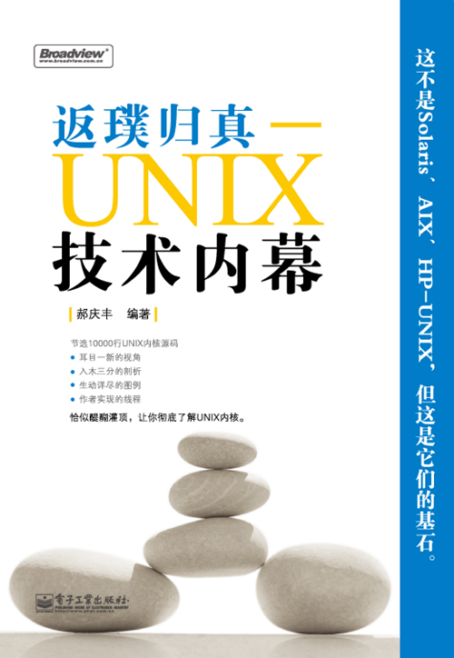 返璞归真——UNIX技术内幕(含CD光盘1张)