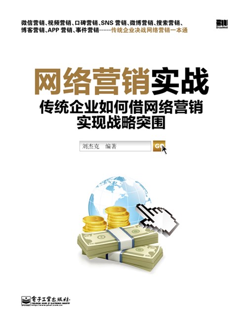 网络营销实战——传统企业如何借网络营销实现战略突围