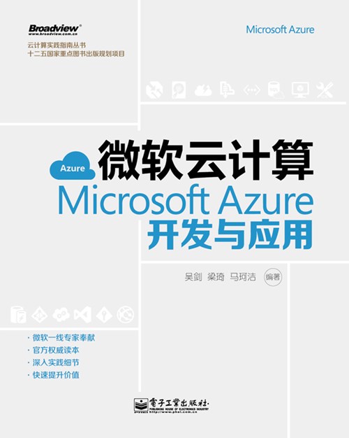 微软云计算:Microsoft Azure开发与应用