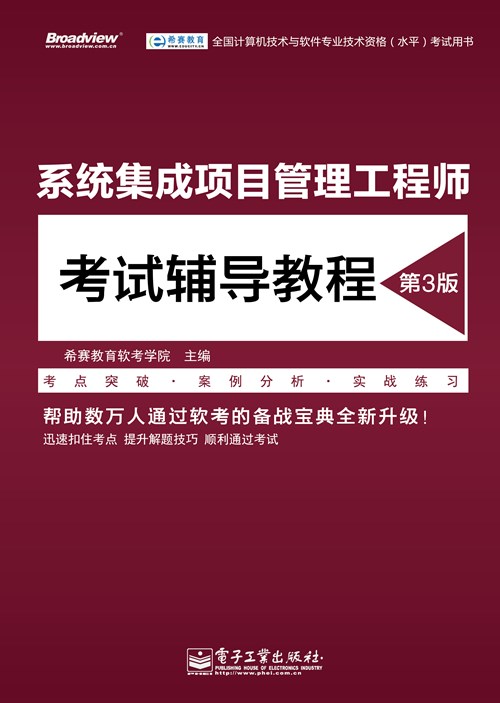 系统集成项目管理工程师考试辅导教程（第3版）