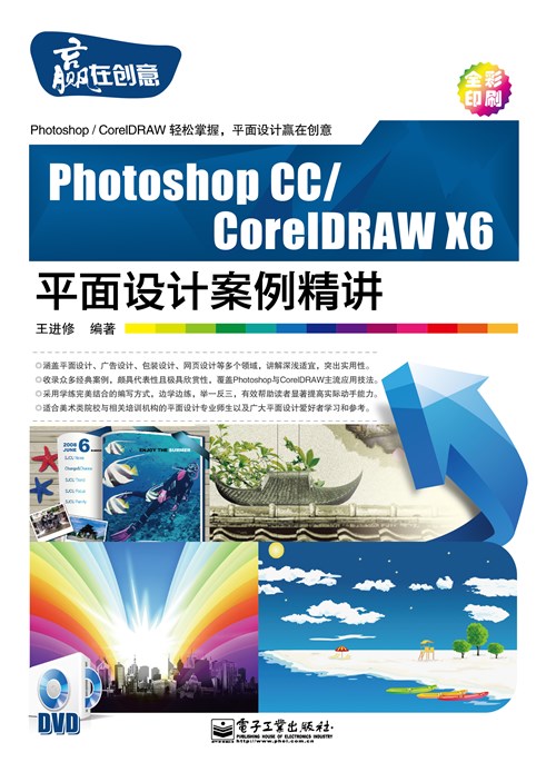 Photoshop CC/CorelDRAW X6平面设计案例精讲(含DVD光盘1张)（全彩）