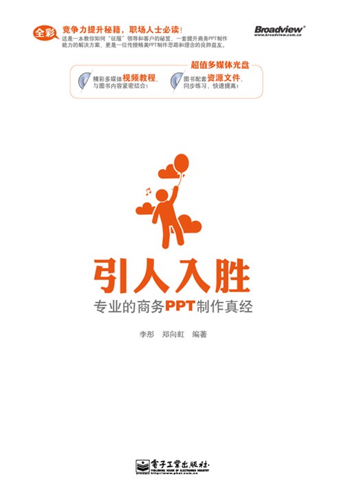 引人入胜——专业的商务PPT制作真经(含CD光盘1张)（全彩）