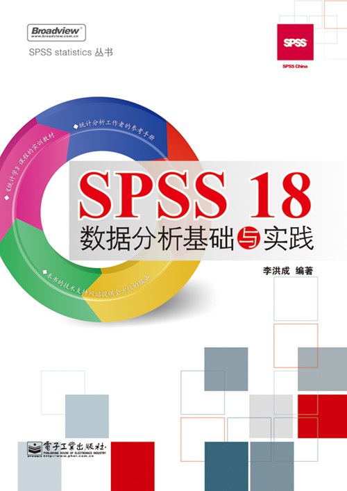 SPSS 18数据分析基础与实践