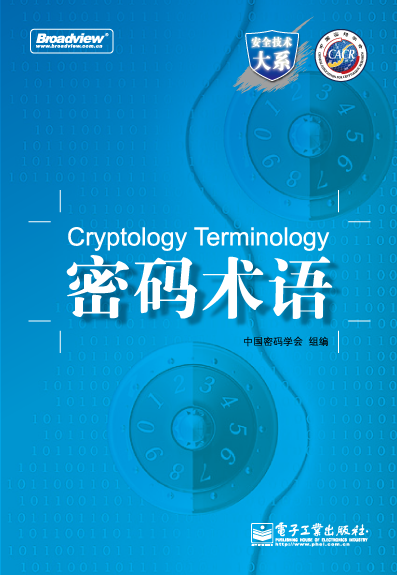 密码术语