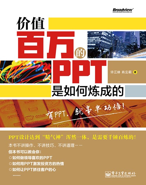 价值百万的PPT是如何炼成的(全彩)