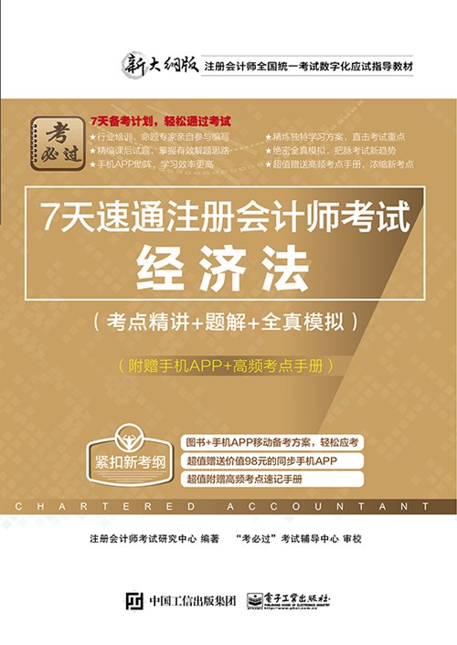 7天速通注册会计师考试：经济法（考点精讲+题解+全真模拟）（附赠手机APP、高频考点手册）